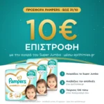 10€ επιστροφή μέσω epithimies.gr – Πάνες Pampers Premium Care Super Jumbo Pack Νο5 (11-16kg) 132τεμ