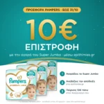 10€ επιστροφή μέσω epithimies.gr – Πάνες Pampers Premium Care Super Jumbo Pack Νο6 (13+kg) 114τεμ