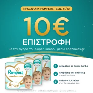 10€ επιστροφή μέσω epithimies.gr – Πάνες Pampers Premium Care Super Jumbo Pack Νο6 (13+kg) 114τεμ