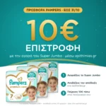10€ επιστροφή μέσω epithimies.gr – Πάνες Pampers Premium Care Super Jumbo Pack Νο7 (15+kg) 96τεμ