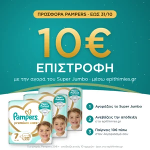10€ επιστροφή μέσω epithimies.gr – Πάνες Pampers Premium Care Super Jumbo Pack Νο7 (15+kg) 96τεμ