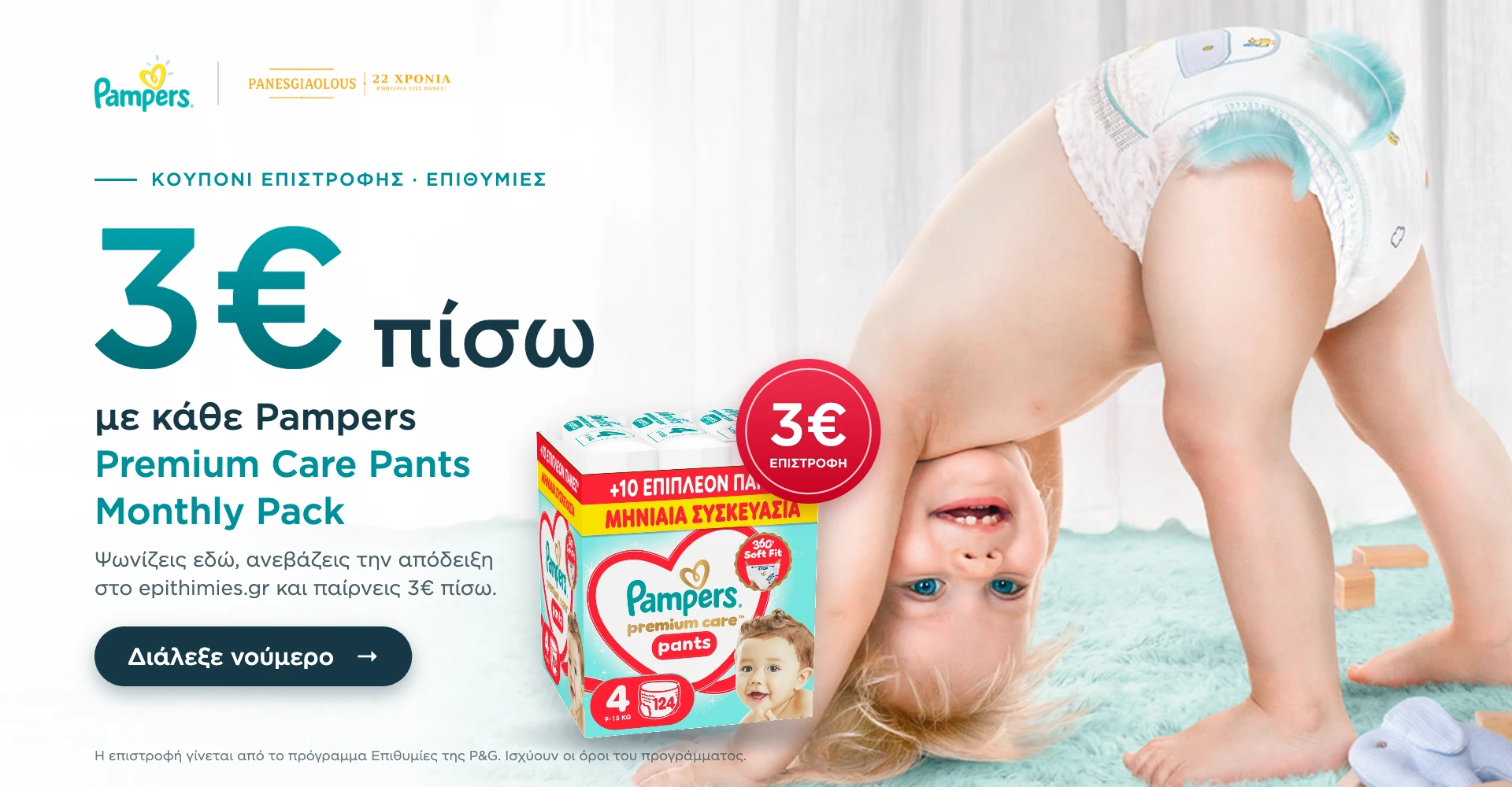 Pampers Premium Care Pants Monthly Pack – 3€ πίσω με κουπόνι Επιθυμίες