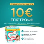 10€ επιστροφή με την αγορά του Pampers Premium Care Pants No4 Mini Monthly μέσω epithimies.gr