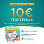 10€ επιστροφή με την αγορά του Pampers Premium Care Pants No5 Mini Monthly μέσω epithimies.gr
