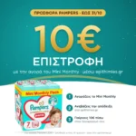 10€ επιστροφή με την αγορά του Pampers Premium Care Pants No7 Mini Monthly μέσω epithimies.gr