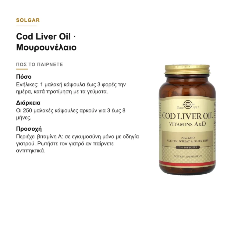 Πώς παίρνετε το Solgar Cod Liver Oil