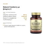 Σύνθεση: Solgar Natural Cranberry με Βιταμίνη C 60 φυτικές κάψουλες