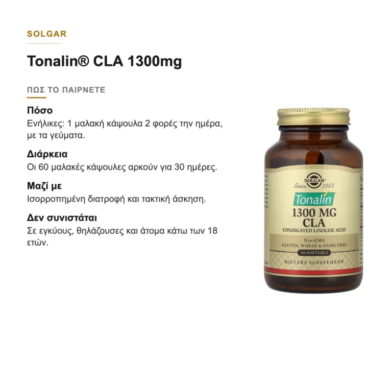 Πώς παίρνετε το Solgar Tonalin CLA