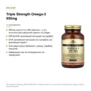 Τι προσφέρει: Solgar Triple Strength Omega-3 950mg 50 μαλακές κάψουλες