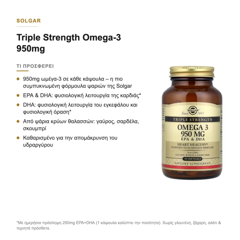 Τι προσφέρει το Solgar Triple Strength Omega-3
