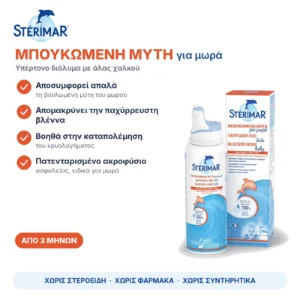 Sterimar Blocked Nose Baby Hypertonic Υπέρτονο Διάλυμα Θαλασσινού Νερού με Άλας Χαλκού για Μωρά & Βρέφη 3m+, 100ml – με μια ματιά