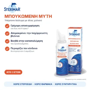 Sterimar Blocked Nose Ρινικό Αποσυμφορητικό για Ενήλικες & Παιδιά 100ml – με μια ματιά