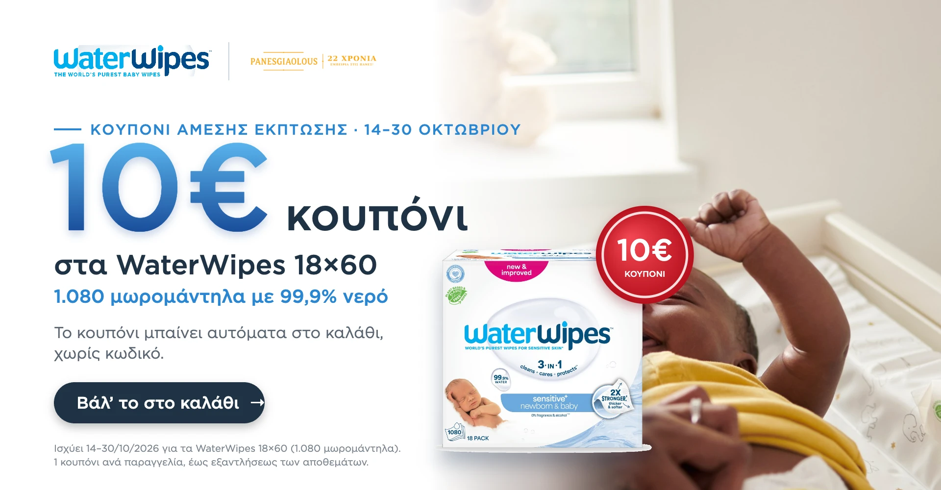 WaterWipes 18x60 – κουπόνι 10€ αυτόματα στο καλάθι, 14–30 Οκτωβρίου