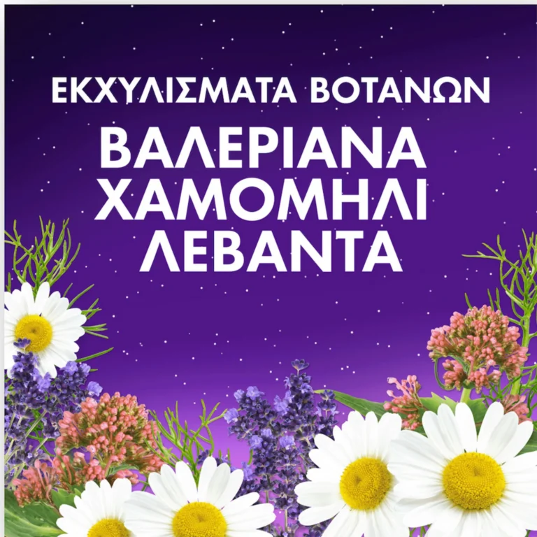 Βαλεριάνα, χαμομήλι και λεβάντα