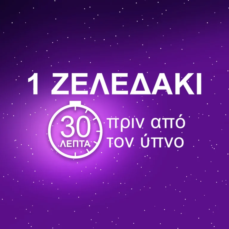 1 ζελεδάκι 30 λεπτά πριν τον ύπνο